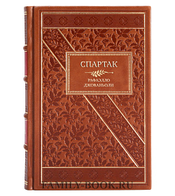 Подарочная книга Спартак Рафаэлло Джованьоли подарочное издание в коже