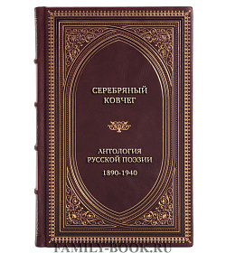 Элитная книга Серебряный ковчег. Антология русской поэзии. 1890-1940. От Я. Полонского до И. Бунина подарочное издание в коже