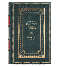 Подарочная книга Июнь 1941 года. Причины и последствия Валентин Рунов подарочное издание в коже