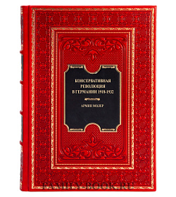 Коллекционная книга Консервативная революция в Германии 1918-1932 Армин Молер подарочное издание в коже