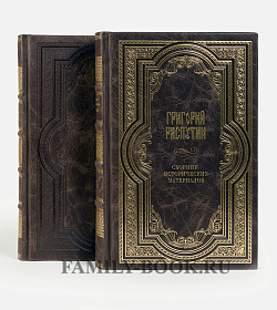 Элитные книги Григорий Распутин Сборник исторических материалов в 4 томах подарочное издание в коже