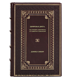 Книга Цифровая диета. Как победить зависимость от гаджетов и технологий Дэниел Сиберг подарочное издание в коже