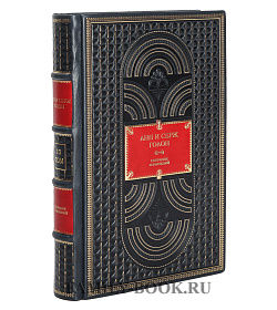 Подарочное издание книг Собрание сочинений Анн и Серж Голон в 13 томах Анжелика подарочное издание в коже