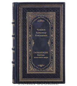 Глобализация. Контуры целостного мира подарочное издание в коже