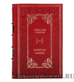 Книга Чудинов Александр Забытая армия подарочное издание в коже