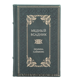 Элитная книга Медный всадник Полина Саймонс подарочное издание в коже
