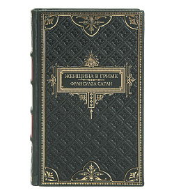 Эксклюзивное издание книги Женщина в гриме Франсуаза Саган подарочное издание в коже