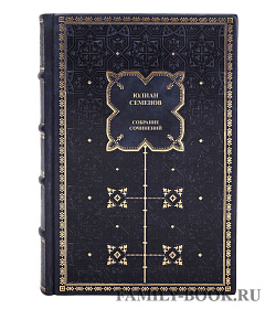 Коллекционная книга Юлиан Семенов Собрание сочинений в одном томе подарочное издание в коже