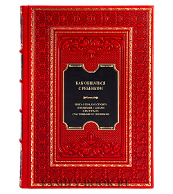 Подарочная книга Как общаться с ребёнком подарочное издание в коже
