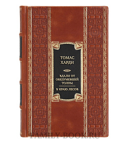Коллекционная книга Томас Харди Вдали от обезумевшей толпы. В краю лесов  подарочное издание в коже