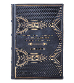 Элитная книга Знаменитые исследователи и путешественники. От древности и до Колумба Жюль Верн подарочное издание в коже