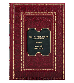 Подарочная книга Всё о мореплаваниях Солнышкина Виталий Коржиков подарочное издание в коже