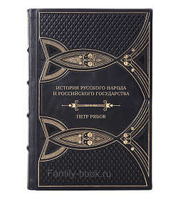 Эксклюзивная книга История русского народа и российского государства (с древнейших времен до начала ХХ в.). Петр Рябов подарочное издание в коже