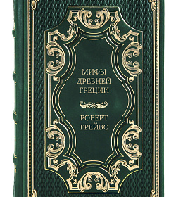Эксклюзивное издание книги Мифы Древней Греции Роберт Грейвс подарочное издание в коже