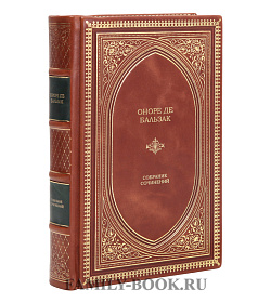 Эксклюзивная книга Оноре де Бальзак Собрание сочинений в одном томе подарочное издание в коже