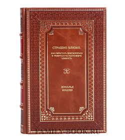 Книга Страшно близко. Как перестать притворяться и решиться на настоящую близость Дональд Миллер подарочное издание в коже