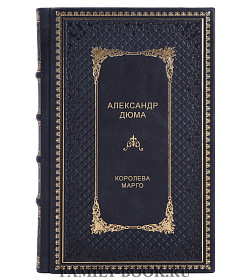 Подарочное издание книги Королева Марго Александр Дюма подарочное издание в коже
