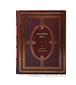 Книга Анатомия бега подарочное издание в коже