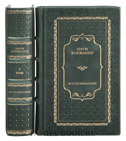 Подарочные книги Наум Коржавин. В соблазнах кровавой эпохи Воспоминания в 2 томах подарочное издание в коже