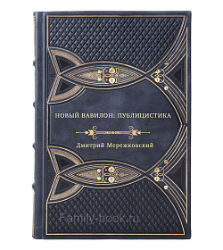 Дмитрий Мережковский. Новый Вавилон: публицистика подарочное издание в коже