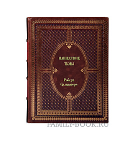 Подарочное издание книги Нашествие тьмы Роберт Сальваторе подарочное издание в коже