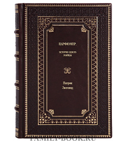 Элитное издание книги Парфюмер. История одного убийцы Патрик Зюскинд подарочное издание в коже