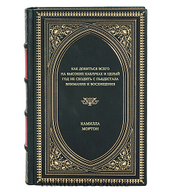 Книга Как добиться всего на высоких каблуках и целый год не сходить с пьедестала внимания и восхищения Камилла Мортон подарочное издание в коже
