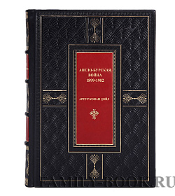 Подарочная книга Англо-Бурская война. 1899-1902 Артур Конан Дойл подарочное издание в коже