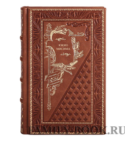 Подарочная книга Юкио Мисима Собрание сочинений в одном томе подарочное издание в коже