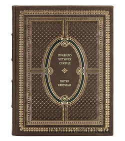 Книга Правило четырех секунд. Остановись. Подумай. Сделай Питер Брегман подарочное издание в коже