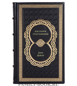 Книга Как Париж стал Парижем. История создания самого притягательного города в мире Джоан Дежан подарочное издание в коже