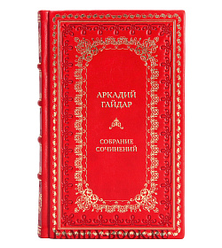 Подарочные книги Аркадий Гайдар Собрание сочинений в 3-х томах подарочное издание в коже