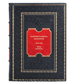 Книга Разрушительница шаблонов. 13 правил, которые больше не нужно соблюдать Мики Аграваль подарочное издание в коже