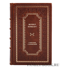 Подарочные книги Вернер Зомбарт Собрание сочинений в 3 томах подарочное издание в коже
