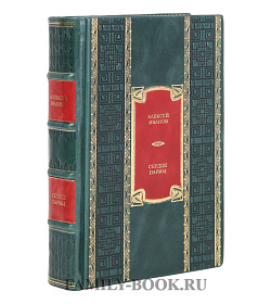 Элитная книга Сердце Пармы Алексей Иванов подарочное издание в коже
