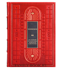 Эксклюзивная книга Монфокон подарочное издание в коже