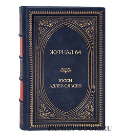 Элитная книга Журнал 64 Юсси Адлер-Ольсен подарочное издание в коже