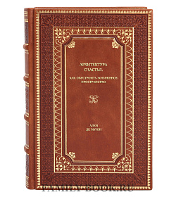 Книга Архитектура счастья. Как обустроить жизненное пространство Ален де Боттон подарочное издание в коже