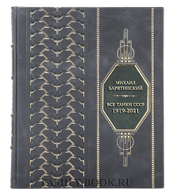 Элитная книга Михаил Барятинский Все танки СССР. 1919-2021. Самая полная иллюстрированная энциклопедия подарочное издание в коже