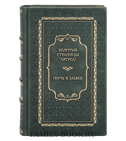 Подарочная книга Золотые страницы "Аргуса". Ночь в замке подарочное издание в коже