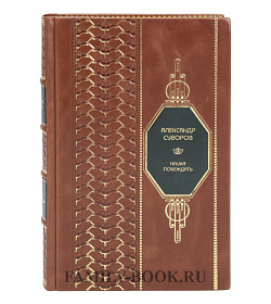 Эксклюзивная книга Наука побеждать Александр Суворов подарочное издание в коже