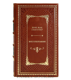 Элитная книга Жан-Жак Гласснер Месопотамия подарочное издание в коже