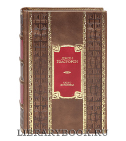 Подарочная книга Джон Голсуорси Сага о Форсайтах  подарочное издание в коже