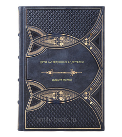 Книга Дети разведенных родителей. Между травмой и надеждой Гельмут Фигдор подарочное издание в коже