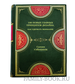 Книга 100 новых главных принципов дизайна. Как удержать внимание Сьюзан Уэйншенк подарочное издание в коже