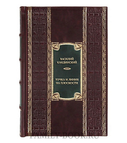 Элитная книга Василий Кандинский Точка и линия на плоскости  подарочное издание в коже