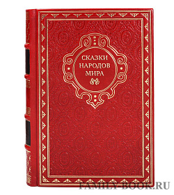 Коллекционные книги Сказки народов мира в 10 томах подарочное издание в коже