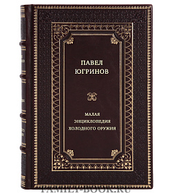 Малая энциклопедия холодного оружия подарочное издание в коже