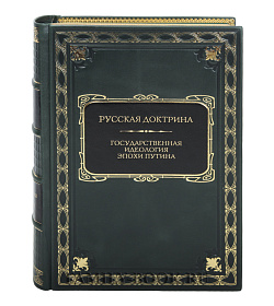 Элитная книга Русская доктрина. Государственная идеология эпохи Путина подарочное издание в коже