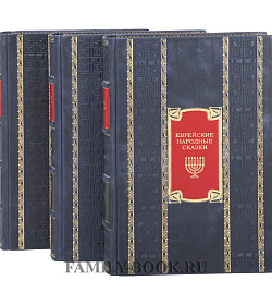 Подарочные книги Еврейские народные сказки в 3-х томах  подарочное издание в коже